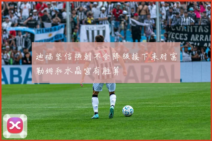 迪福坚信热刺不会降级接下来对富勒姆和水晶宫有胜算