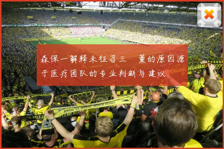 森保一解释未征召三笘薰的原因源于医疗团队的专业判断与建议