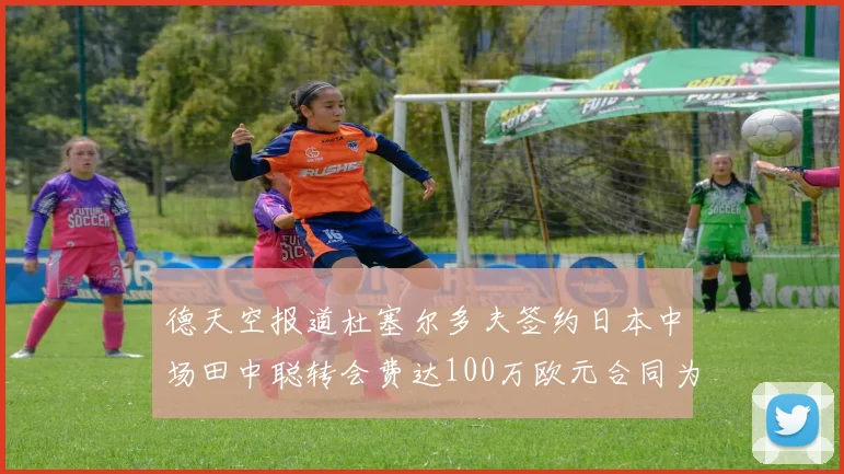 德天空报道杜塞尔多夫签约日本中场田中聪转会费达100万欧元合同为期四年