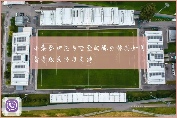 小泰泰回忆与哈登的缘分称其如同哥哥般关怀与支持