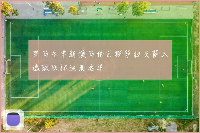罗马冬季新援马伦瓦斯萨拉戈萨入选欧联杯注册名单
