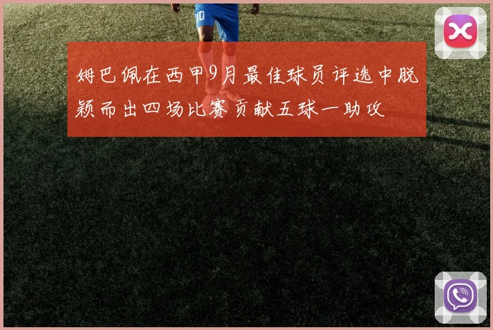 姆巴佩在西甲9月最佳球员评选中脱颖而出四场比赛贡献五球一助攻
