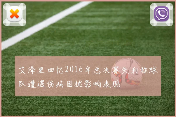 艾泽里回忆2016年总决赛失利称球队遭遇伤病困扰影响表现